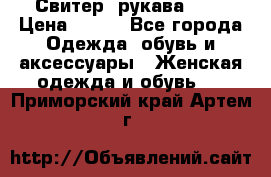 Свитер ,рукава 3/4 › Цена ­ 150 - Все города Одежда, обувь и аксессуары » Женская одежда и обувь   . Приморский край,Артем г.